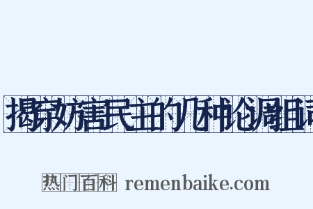 揭穿妨害民主的几种论调组词是什么意思的图片
